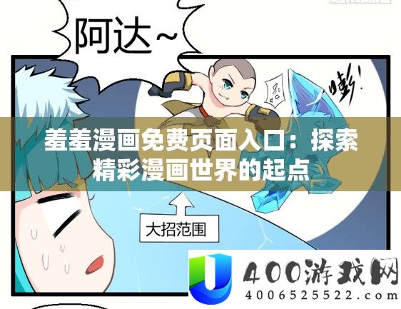 羞羞漫画收费页面进口：索求精彩漫画世界的起点