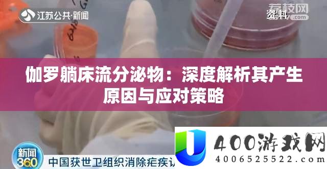 伽罗躺床流分泌物：深度分析其发生原因与应对技巧