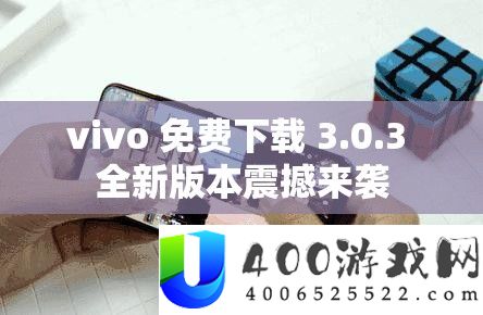 vivo 免费下载 3.0.3 全新版本震撼来袭