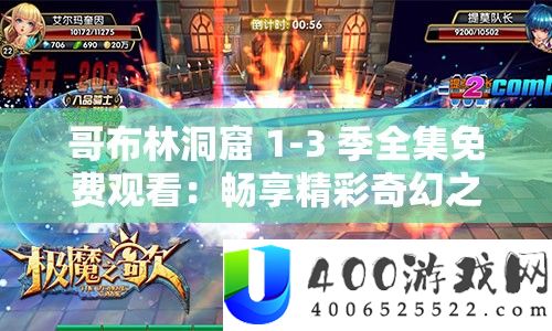 哥布林洞窟 1-3 季全集收费旁观：畅享精彩奇异之旅