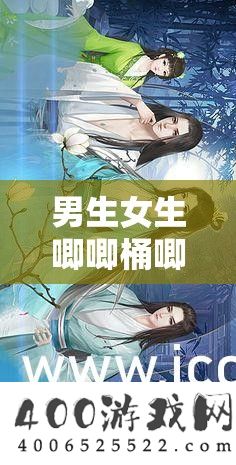 男生女生唧唧桶唧唧的软件：一款极具特点的互动交换工具