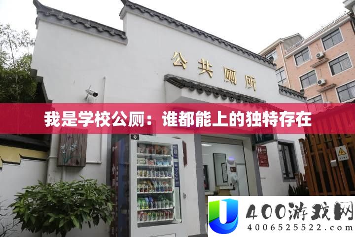 我是黉舍公厕：谁都能上的怪异存在