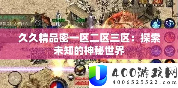 久久精品密一区二区三区：探索未知的神秘世界