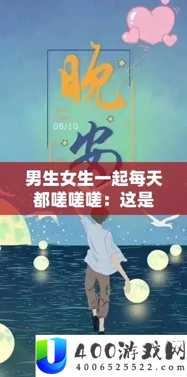 男生女生一路天天都嗟嗟嗟：这是属于咱们的怪异芳华记忆