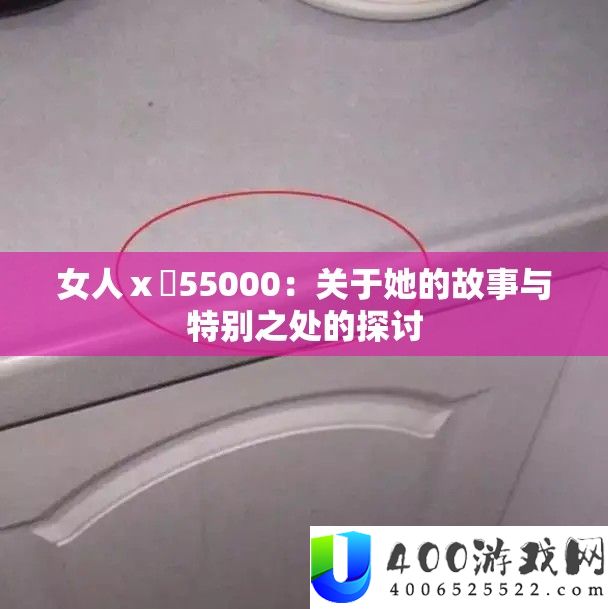 女人ⅹ乄55000：关于她的故事与特别之处的探讨