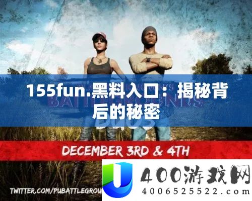 155fun.黑料进口：揭秘背地的秘密