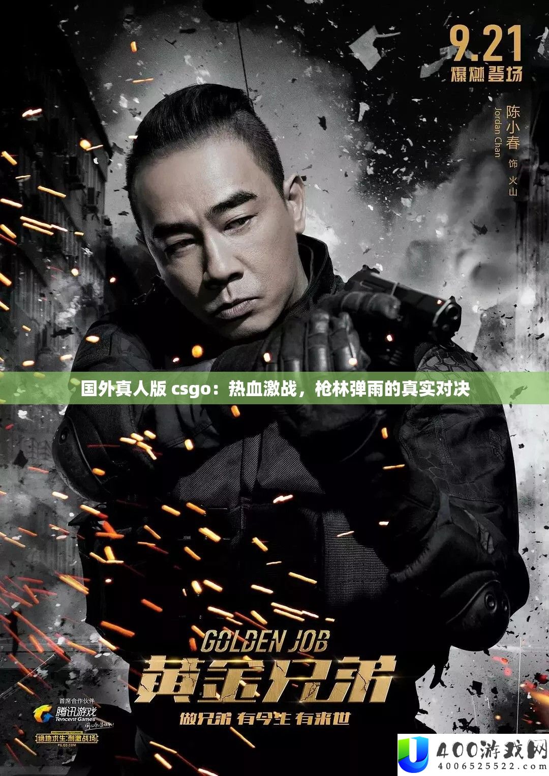 国外真人版 csgo：热血苦战，枪林弹雨的真实对决