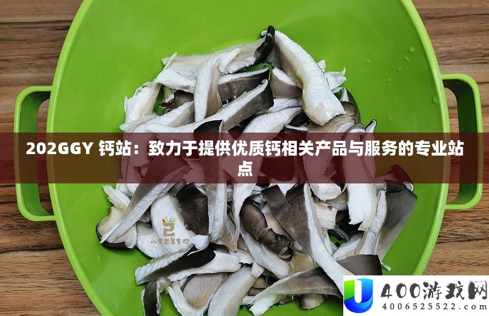 202GGY 钙站:致力于提供优质钙相关产品与服务的专业站点