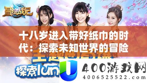 十八岁进入带好纸巾的时期：索求未知世界的冒险之旅