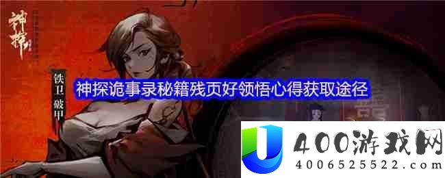 神探诡事录秘笈残页与融会心得极速取得攻略！转化机制全分析