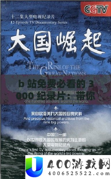 b 站免费必看的 3000 纪录片：带你领略多元世界的精彩