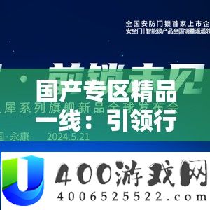 国产专区精品一线：引领行业新潮流