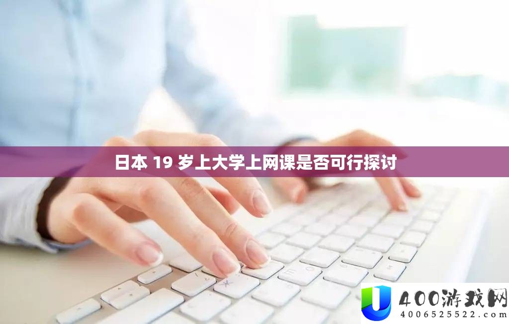 日本 19 岁上大学上网课能否可行切磋