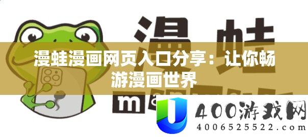 漫蛙漫画网页入口分享：让你畅游漫画世界