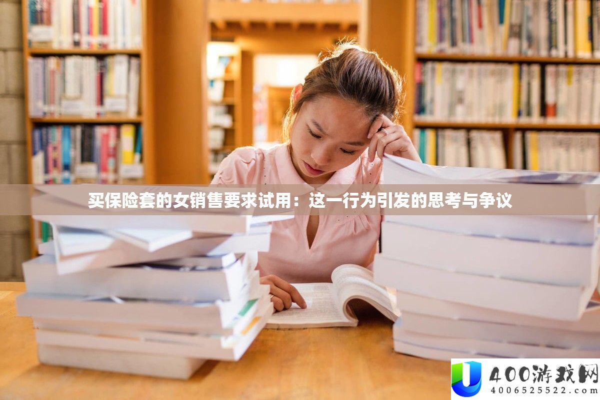 买保险套的女销售要求试用：这一行为引发的思考与争议
