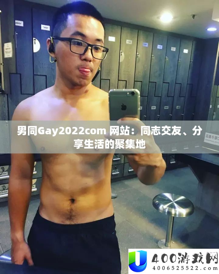 男同Gay2022com 网站：同志结交、技巧生涯的群集地