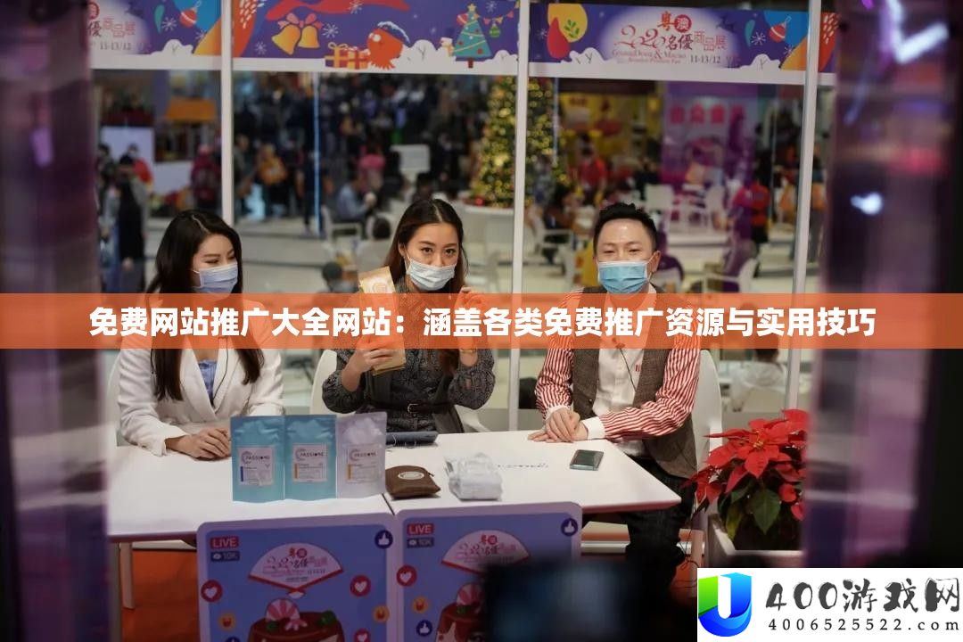 免费网站推广大全网站：涵盖各类免费推广资源与实用技巧