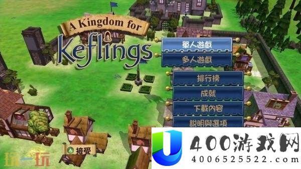 摹拟技巧游戏A-World-of-Keflings现已正式出售