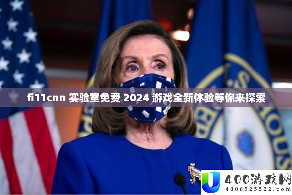 fi11cnn 尝试室收费 2024 游戏全新体验等你来索求