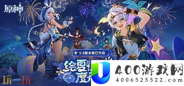 原神7月30日更新汇总：5.8版本「绘夏！骄阳-度假村！」上线