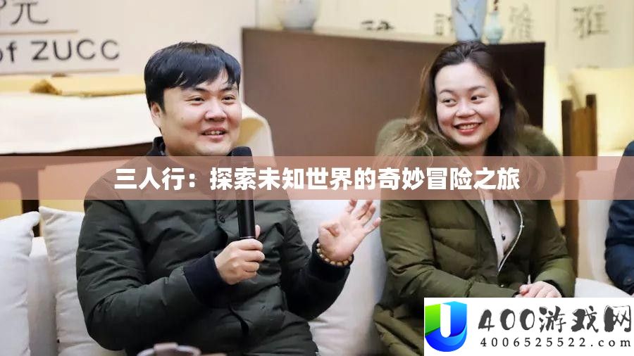 三人行：索求未知世界的巧妙冒险之旅