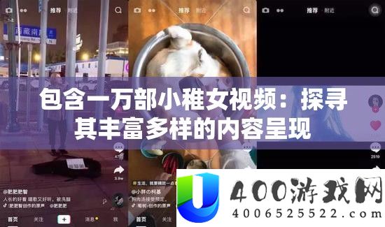 包含一万部小稚女视频：探寻其丰富多样的内容呈现