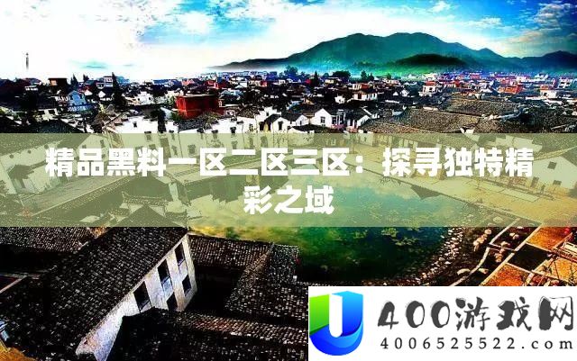 精品黑料一区二区三区：探访怪异精彩之域