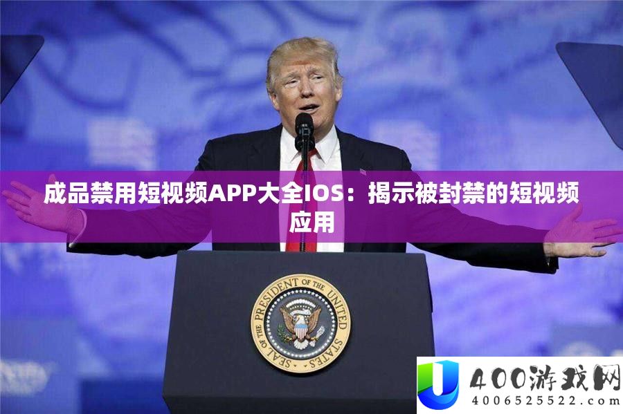 成品禁用短视频APP大全IOS：揭露被封禁的短视频应用