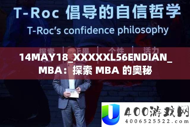14MAY18_XXXXXL56ENDIAN_MBA：索求 MBA 的奥妙