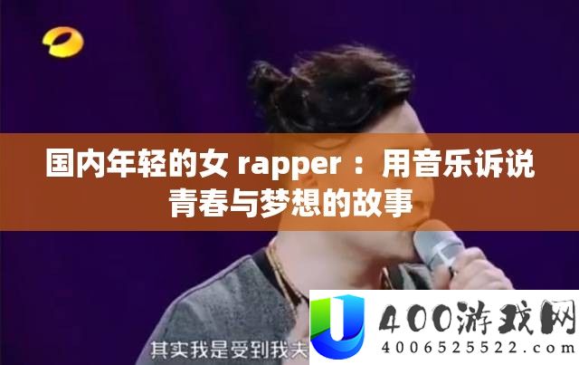 国内年青的女 rapper ：用音乐诉说芳华与梦想的故事