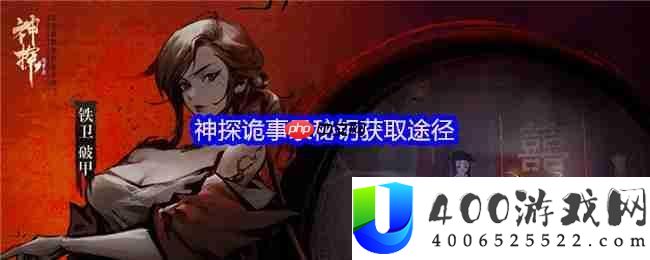 神探诡事录秘钥取得全攻略-通用与职业钥匙收集攻略