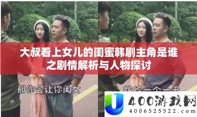 大叔看上女儿的闺蜜韩剧主角是谁之剧情分析与人物切磋