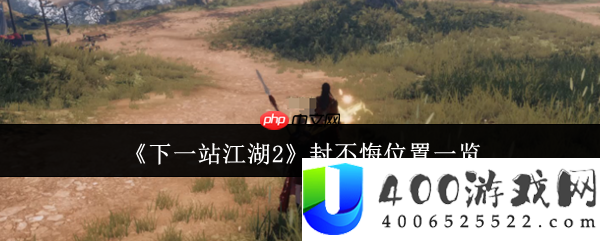 下一站江湖2封不悔坐标全攻略-解锁困魔池奇遇攻略