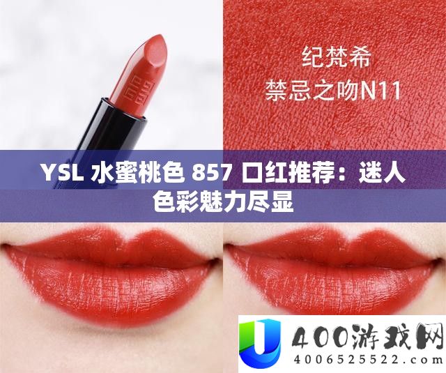 YSL 水蜜桃色 857 口红推荐：诱人色采魅力尽显