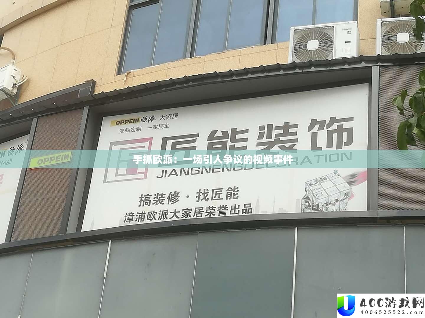 手抓欧派：一场引人争议的视频事件