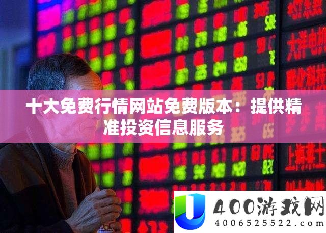 十大收费行情网站收费版本：供给精准投资信息效劳