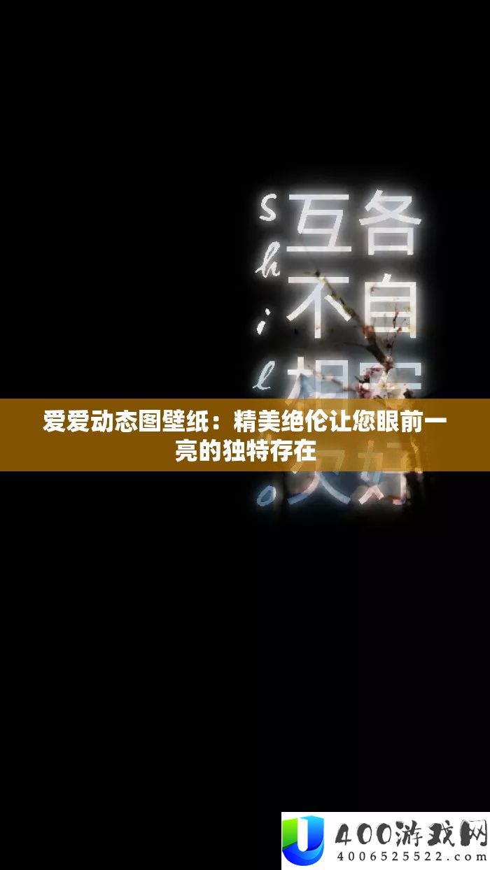 爱爱动态图壁纸：优美绝伦让您面前一亮的怪异存在