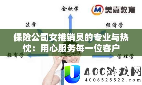 保险公司女推销员的专业与热情：专心效劳每一名客户