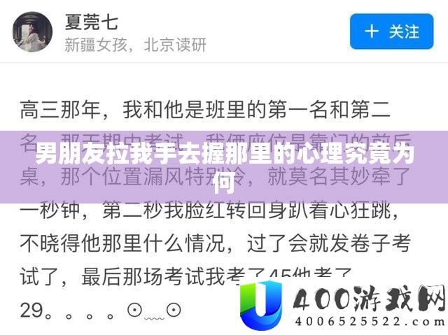 男朋友拉我手去握那里的心理究竟为何
