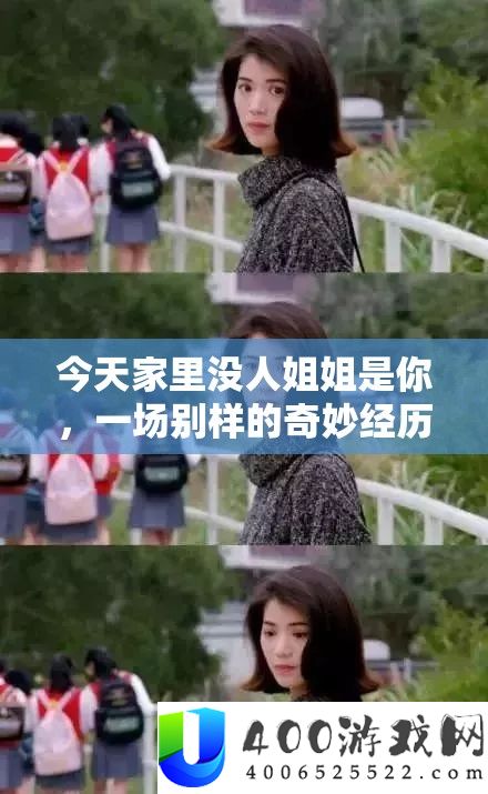 明天家里没人姐姐是你，一场别样的巧妙阅历