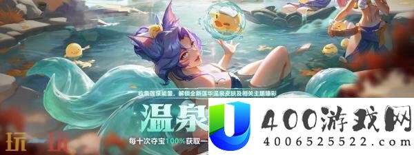 英雄联盟莲华温泉旅馆正式开业