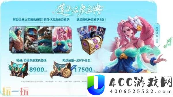 英雄联盟莲华温泉旅馆正式开业