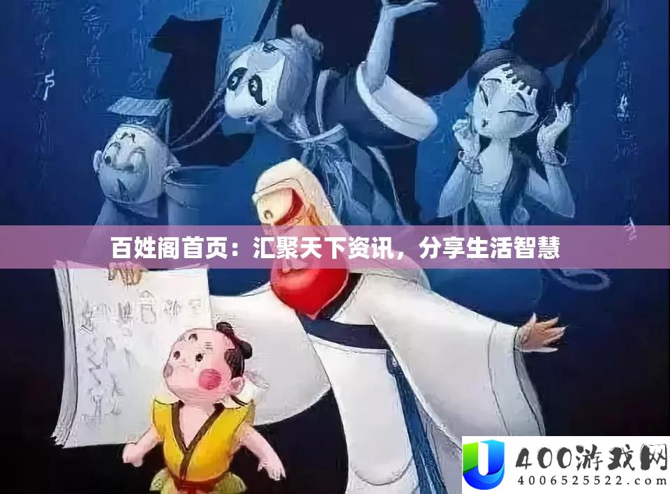 庶民阁首页：会聚世界资讯，技巧生涯聪明
