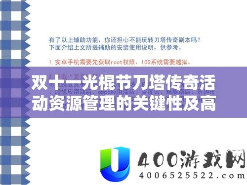双十一光棍节刀塔传奇举动资本经管的关头性及高效技巧分析