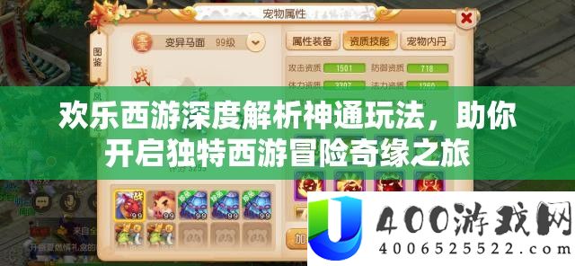 欢喜西游深度分析神通玩法，助你开启怪异西游冒险奇缘之旅