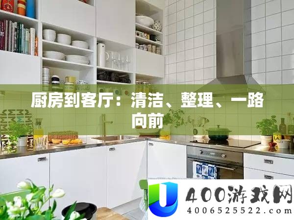 厨房到客厅：清洁、整理、一路向前