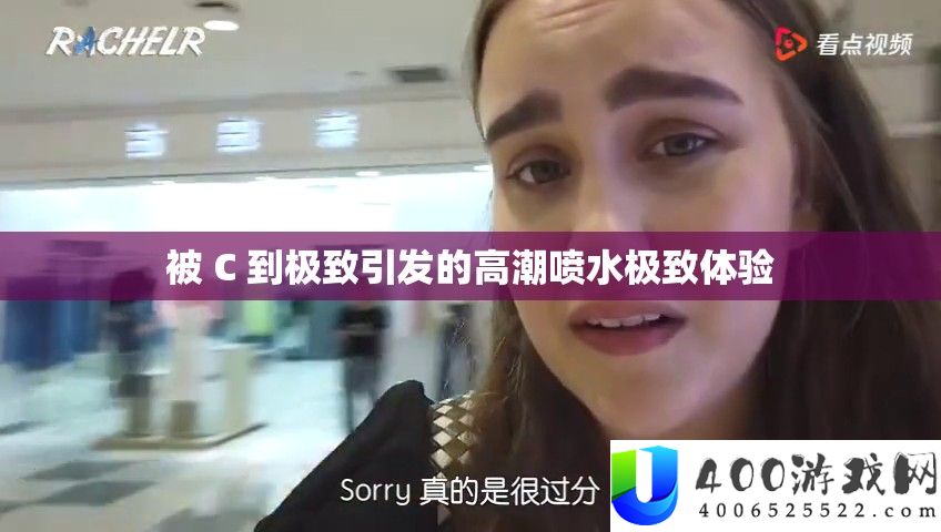 被 C 到极致激发的低潮喷水极致体验