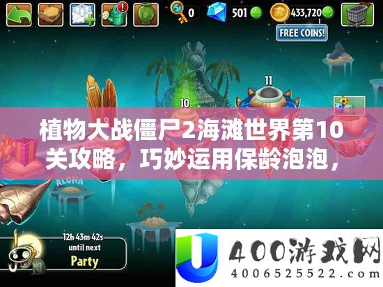 植物大战僵尸2海滩世界第10关攻略，奇妙运用保龄泡泡，显现其壮大威力