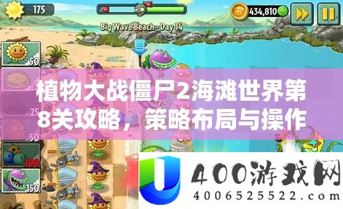 植物大战僵尸2海滩世界第8关攻略，技巧结构与操纵技能的完满融会应战