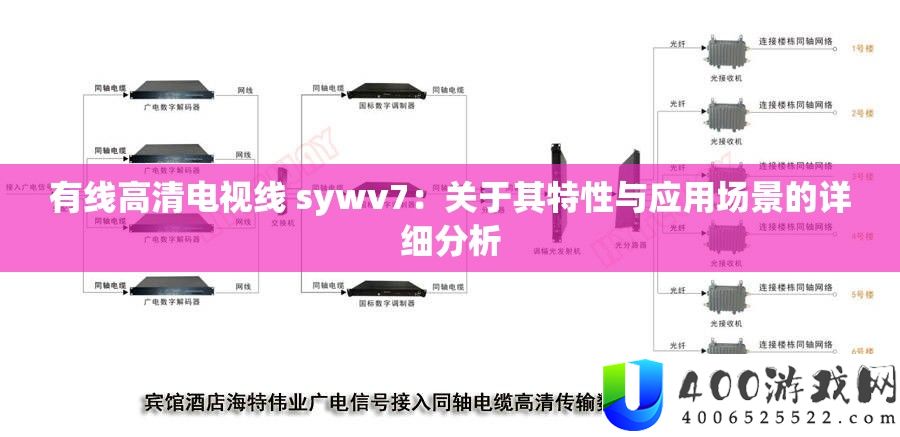 有线高清电视线 sywv7：关于其特性与应用场景的详细分析